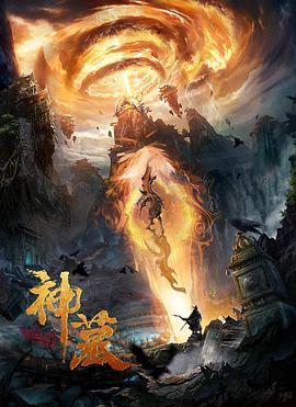 神墓（2021）