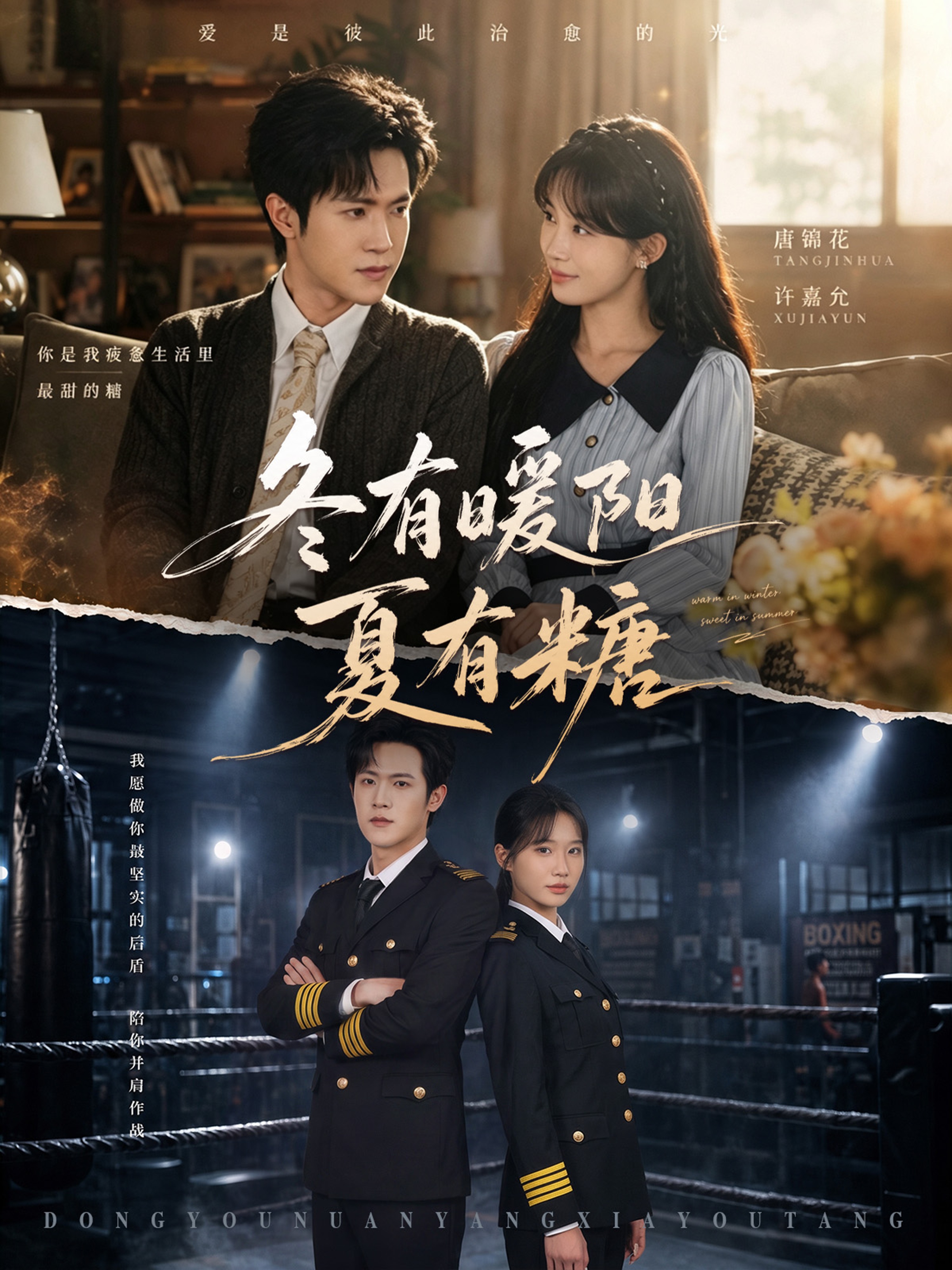冬有暖阳夏有糖