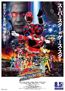 宇宙战队九连者THEMOVIE盖斯・因达贝的逆袭