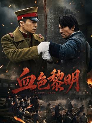 血色黎明（2026）