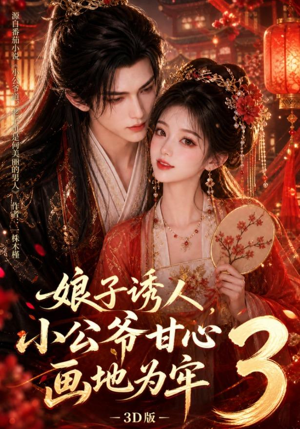 娘子诱人，小公爷甘心画地为牢3D版89集版
