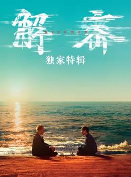 解密独家特辑