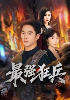 最强狂兵