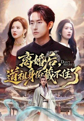 离婚后，道祖身份藏不住了