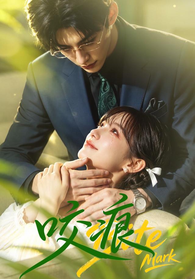 咬痕（AI漫剧）