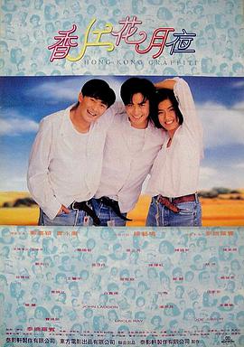 香江花月夜（1995）