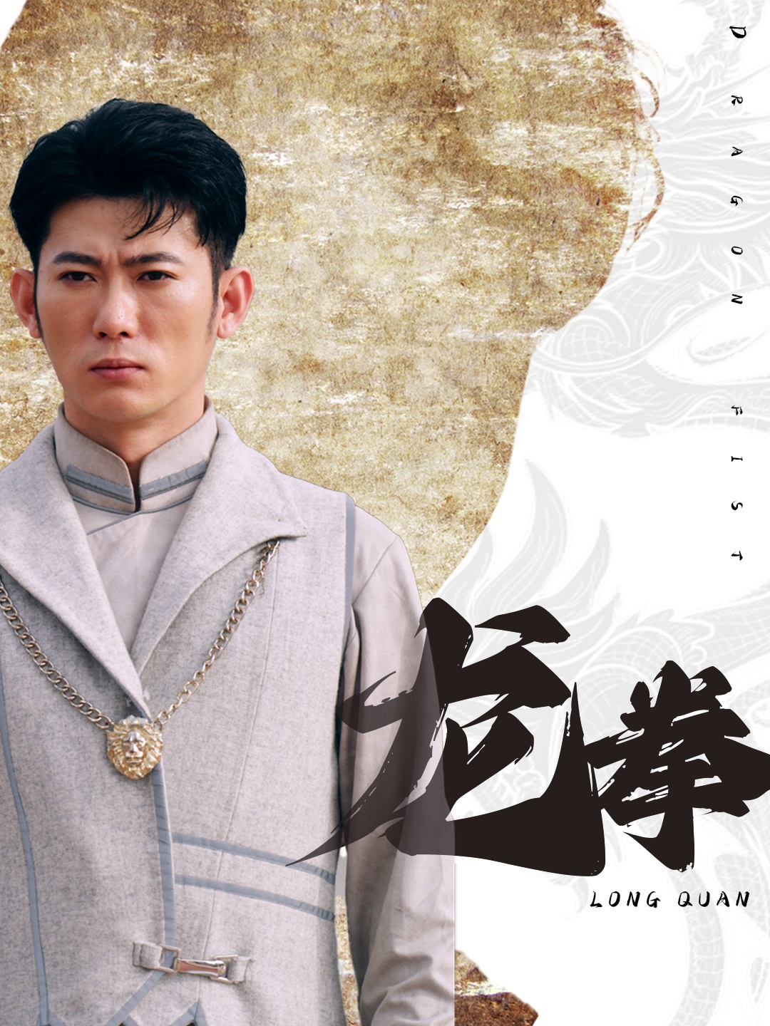 龙拳短剧版