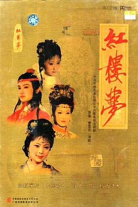 红楼梦（1987版）