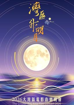"湾区升明月"2026大湾区电影音乐晚会
