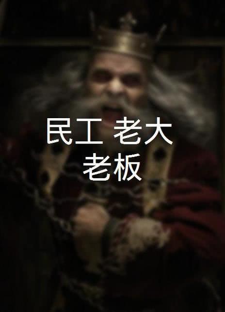 民工老大老板