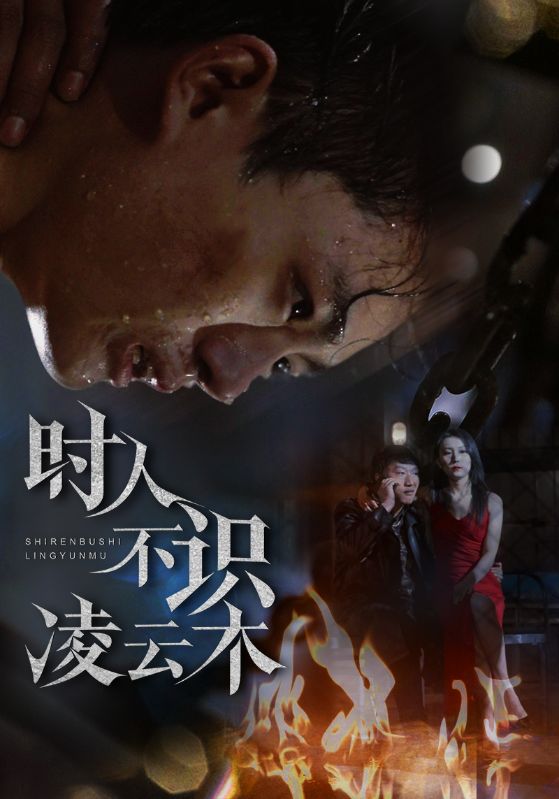 时人不识凌云木