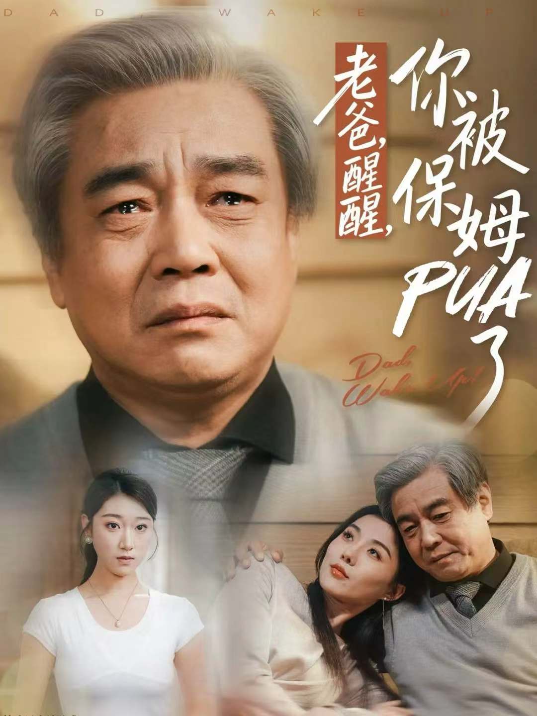 老爸，醒醒，你被保姆PUA了