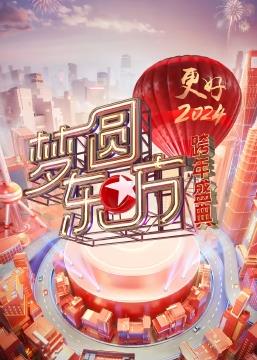 梦圆东方2024东方卫视跨年盛典