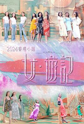 2024香港小姐女游记