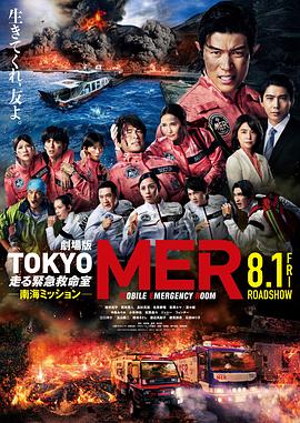 TOKYOMER～移动的急救室～南海任务