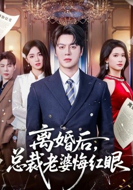 离婚后，总裁老婆悔红眼