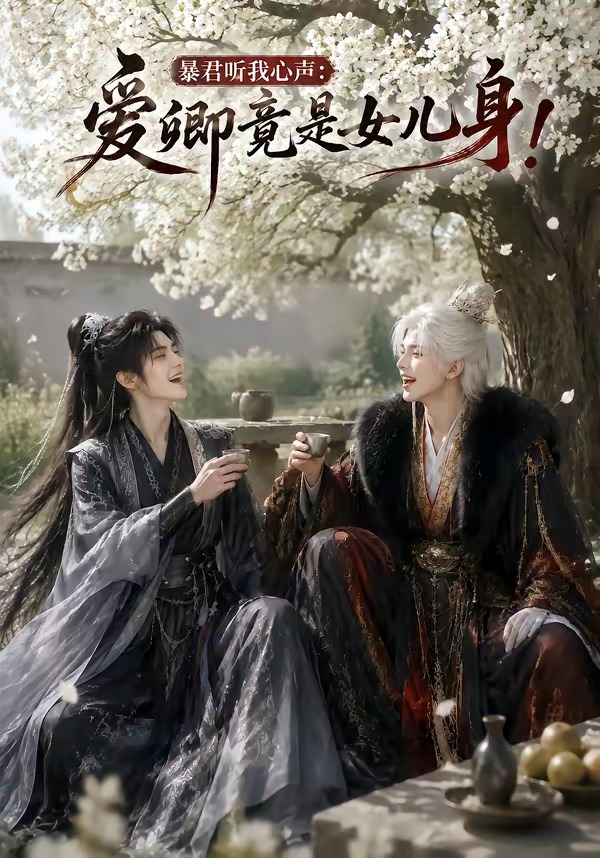 暴君听我心声：爱卿竟是女儿身!
