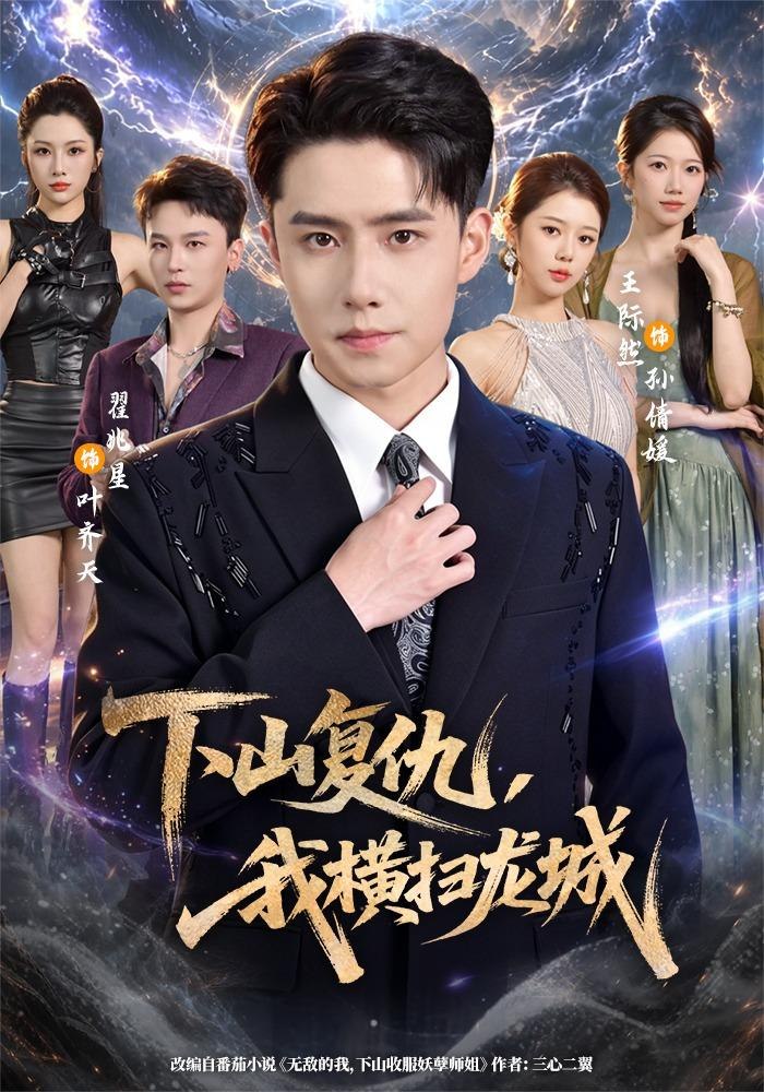 下山复仇，我横扫龙城