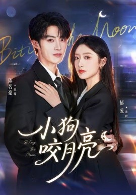 小狗咬月亮