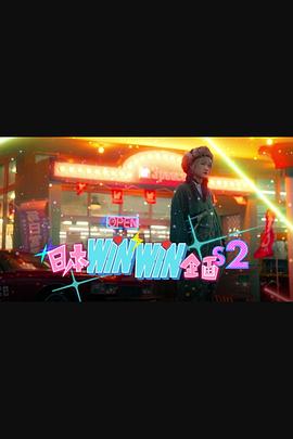 日本winwin企画2