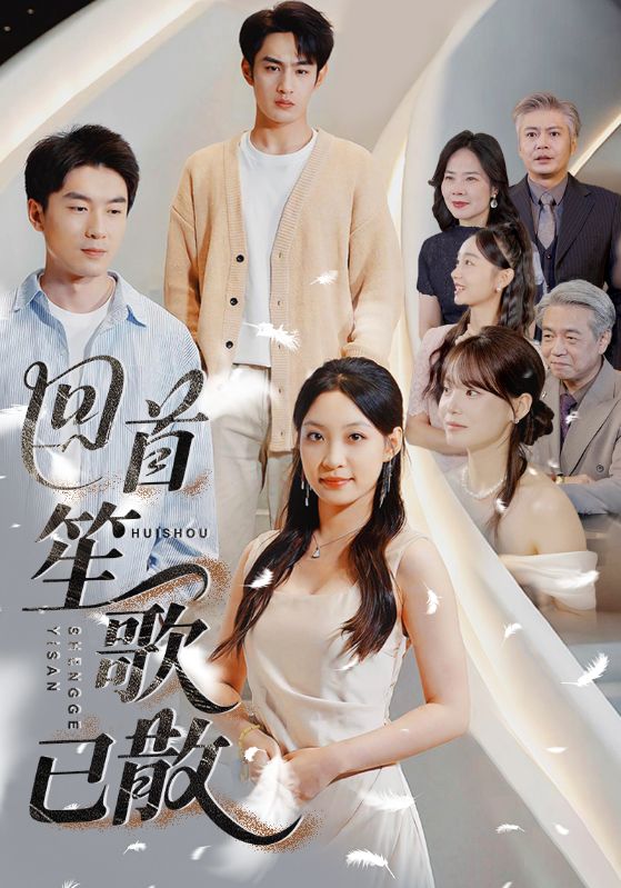 回首笙歌已散