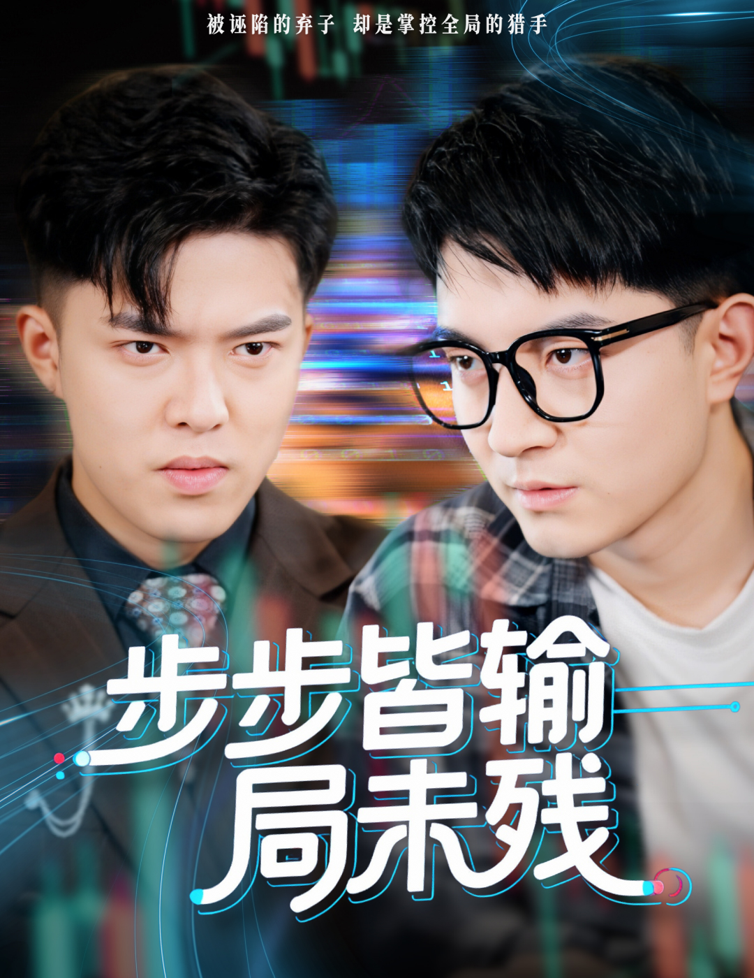 步步皆输局未残