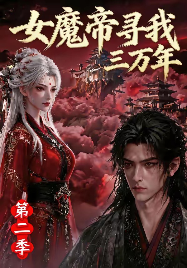 女魔帝寻我三万年第二季
