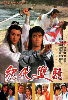 绝代双骄（1988）