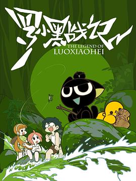 罗小黑战记【2011】