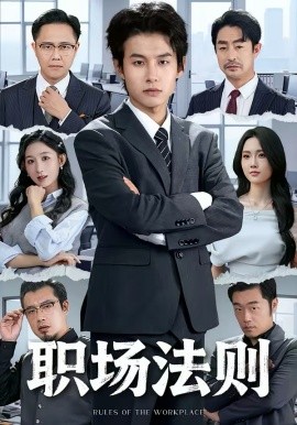 职场法则