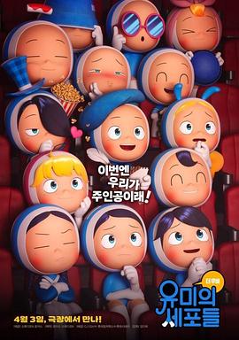 柔美的细胞小将（电影版）