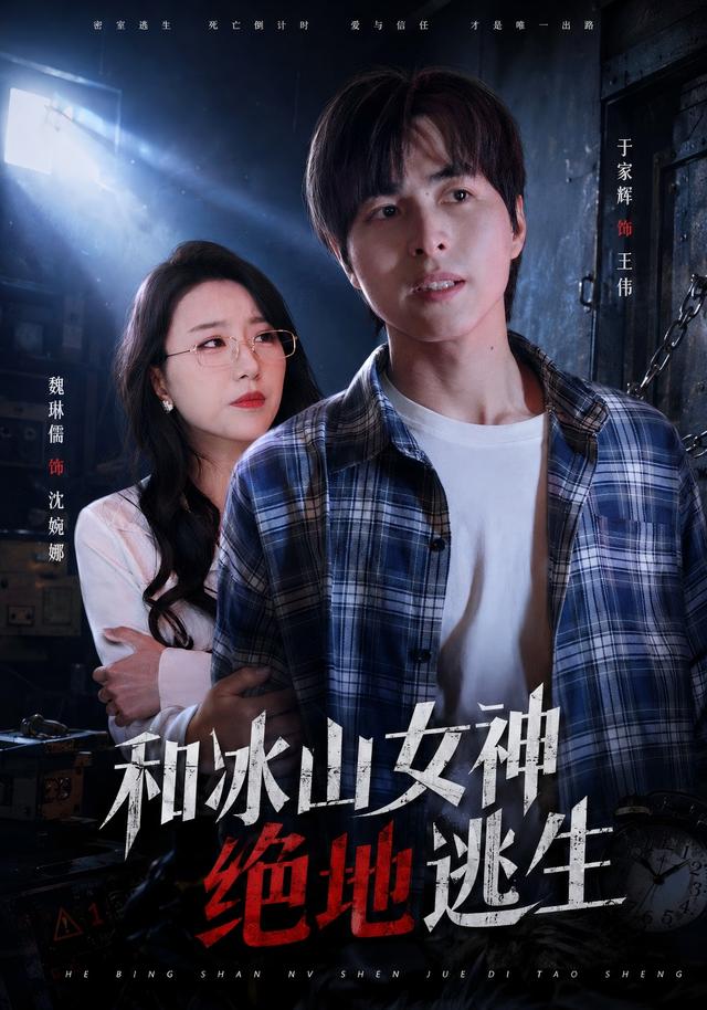 和冰山女神绝地逃生