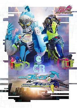 假面骑士EX-AIDTrilogyAnotherEndingPartI假面骑士Brave假面骑士Snipe