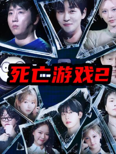 死亡游戏2（韩综）