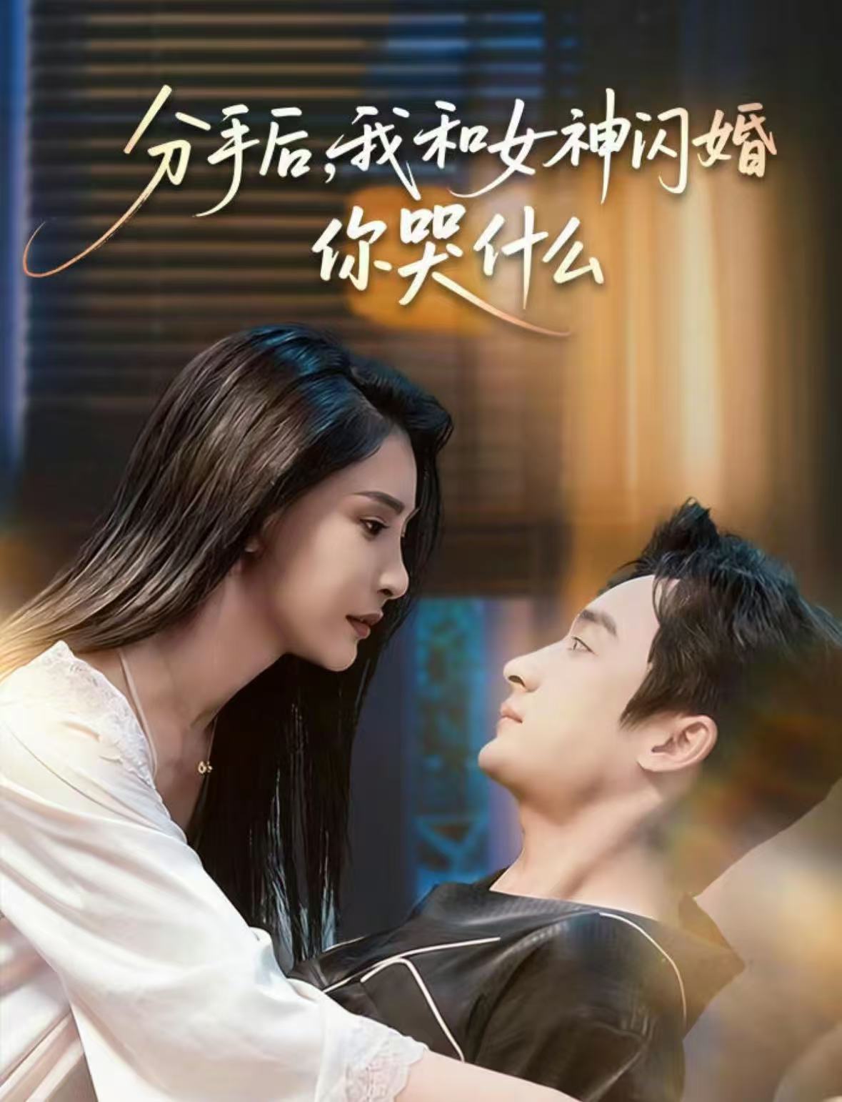 分手后，我和女神闪婚你哭什么