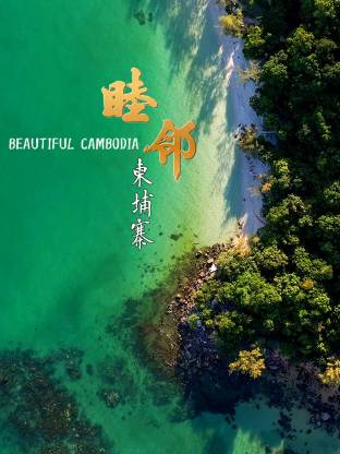 睦邻柬埔寨