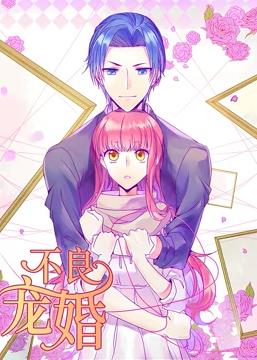 不良宠婚：冷面"小舅"等等我动态漫画