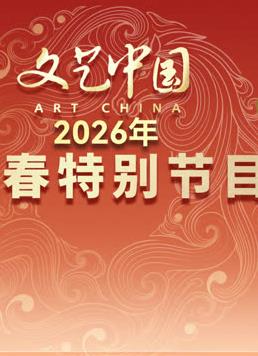 "文艺中国"2026年新春特别节目