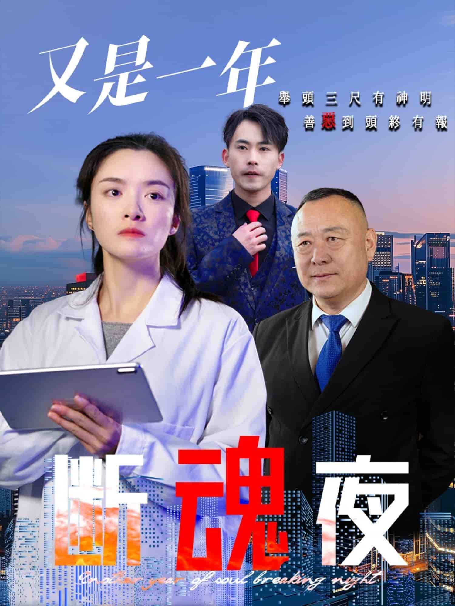 又是一年断魂夜