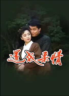 还我柔情