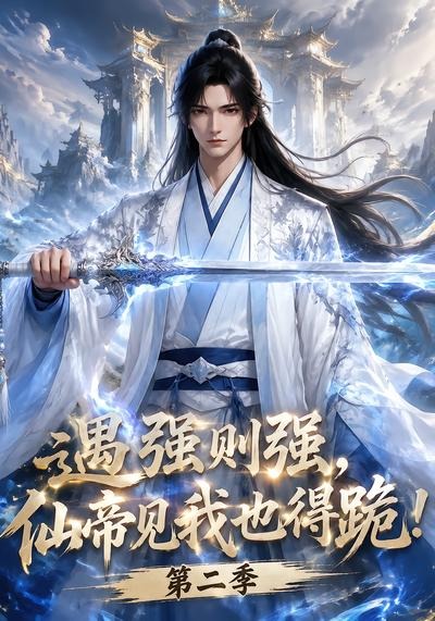 遇强则强，仙帝见我也得跪!第二季
