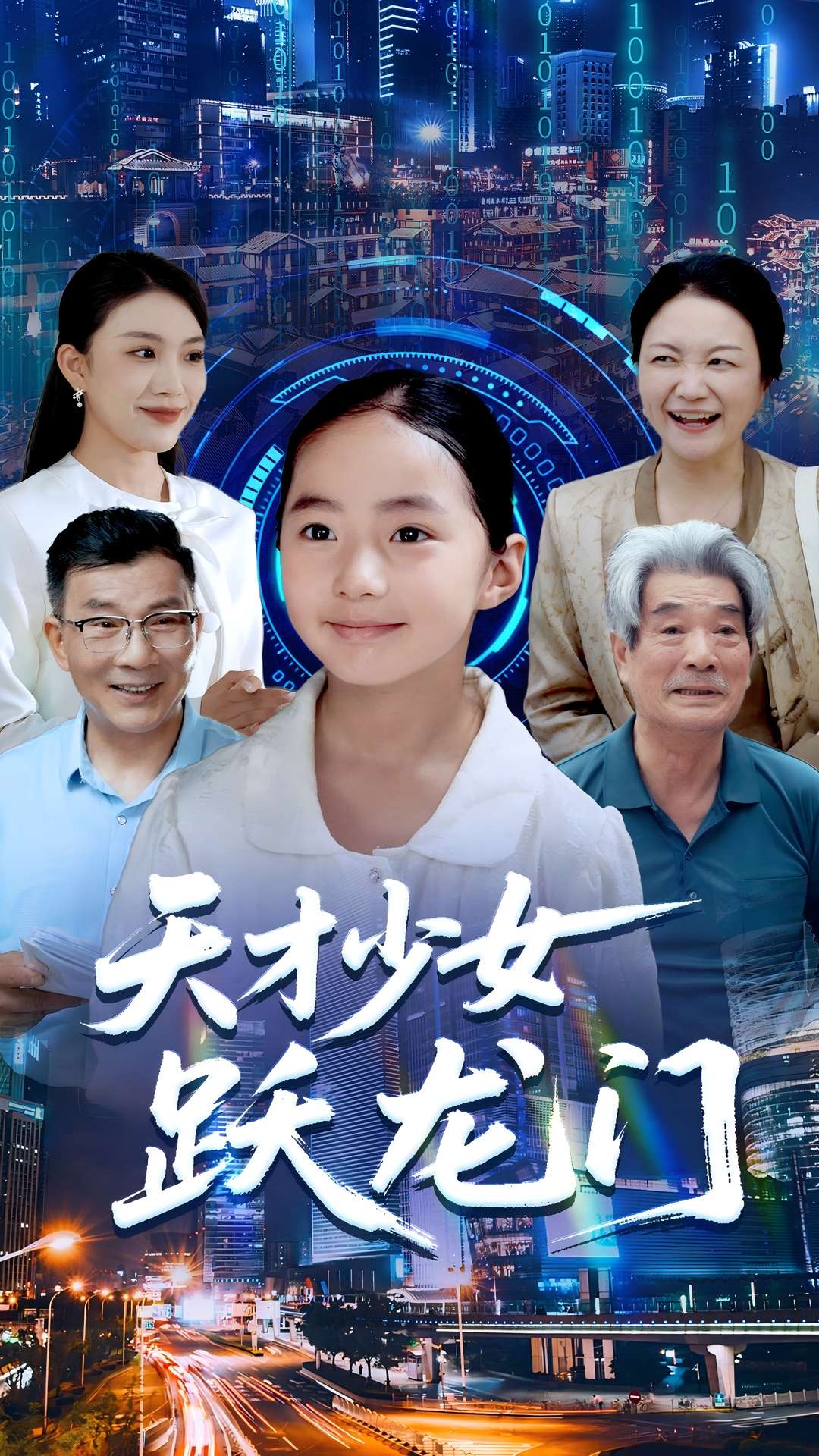天才少女跃龙门
