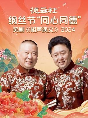 德云社纲丝节"同心同德"之笑剧《相声演义》