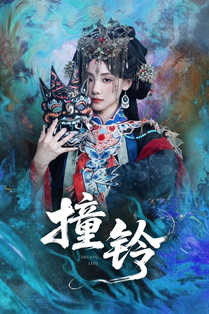 撞铃