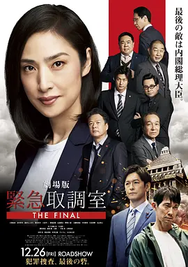 剧场版紧急审讯室