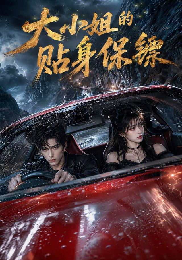 大小姐的贴身保镖（AI漫剧）