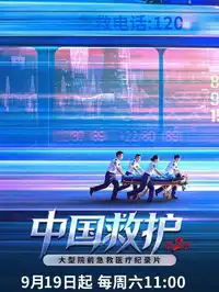 中国救护2