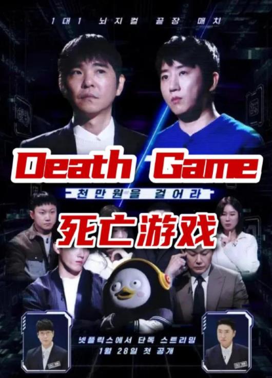 死亡游戏（韩综）