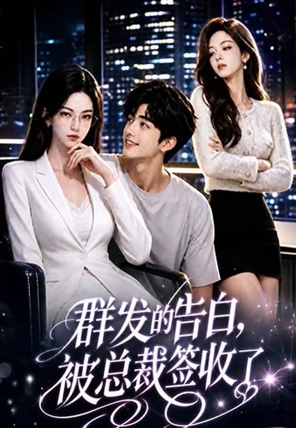 群发的告白，被总裁签收了