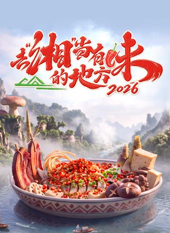 去"湘"当有味的地方第四季
